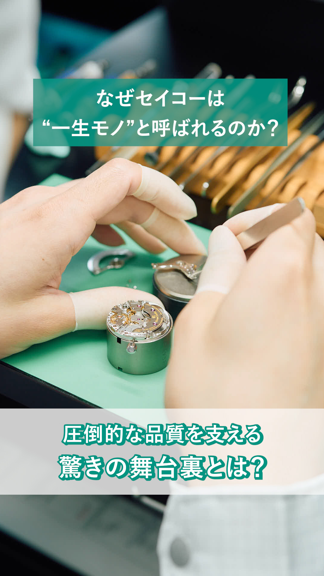 【受け継がれる「想い」に寄り添う】現場の声が設計に活かされる、セイコーの一気通貫体制。