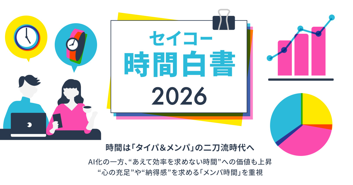 セイコー時間白書2026