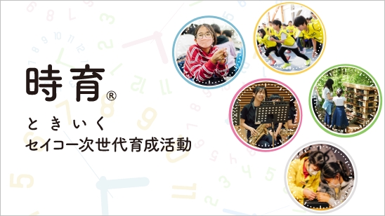 時育®セイコー次世代育成活動