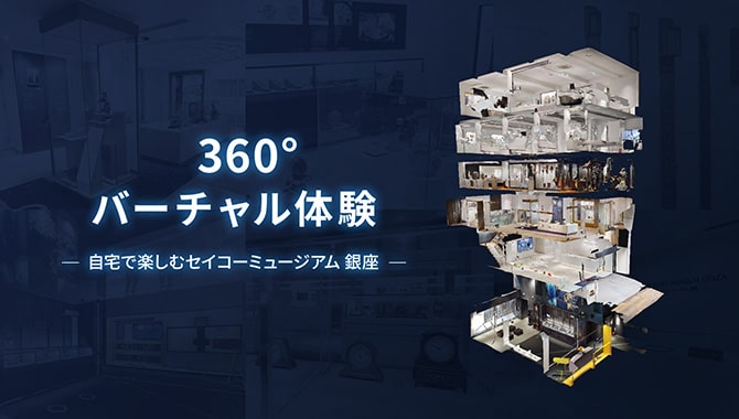 セイコーミュージアム 銀座　360°バーチャル体験