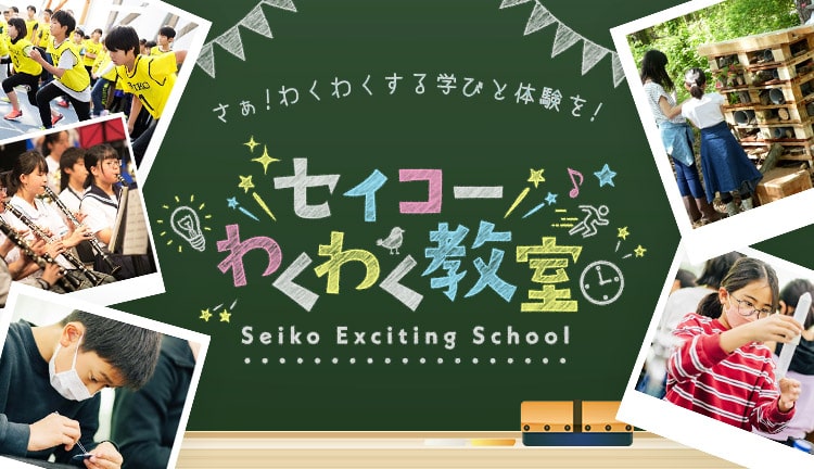 「セイコーわくわく教室」