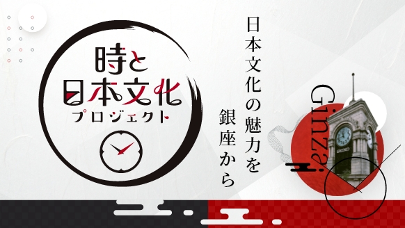 時と日本文化プロジェクト
