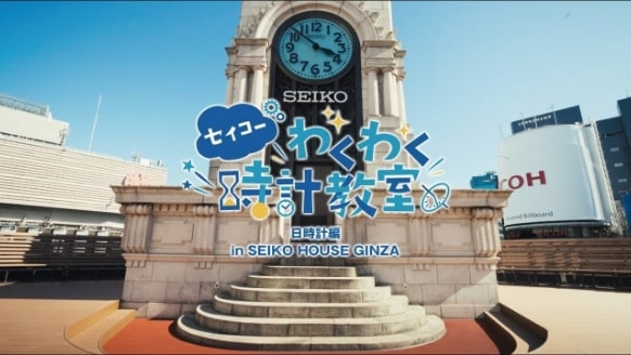 セイコーわくわく時計教室～日時計編～in SEIKO HOUSE