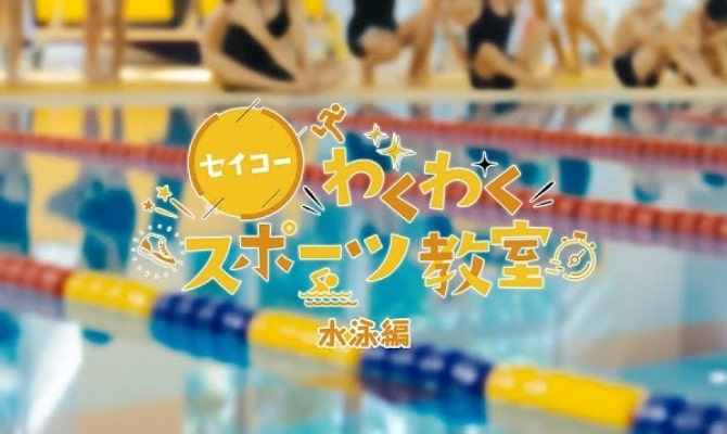 セイコーわくわくスポーツ教室 水泳編