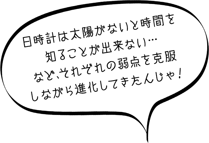セイコー博士「日時計は太陽がないと時間を知ることが出来ない…など、それぞれの弱点を克服しながら進化してきたんじゃ」
