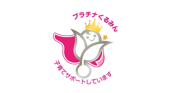 プラチナくるみん認定の取得