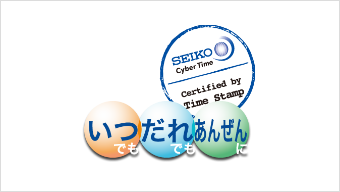 タイムスタンプサービス