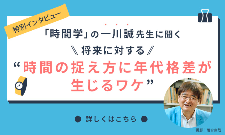 時間学の一川誠先生に聞く、将来に対する時間の捉え方に年代格差が生じるワケ