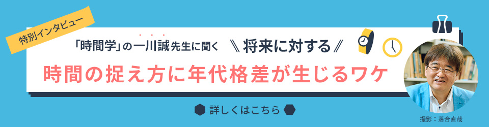 時間学の一川誠先生に聞く、将来に対する時間の捉え方に年代格差が生じるワケ