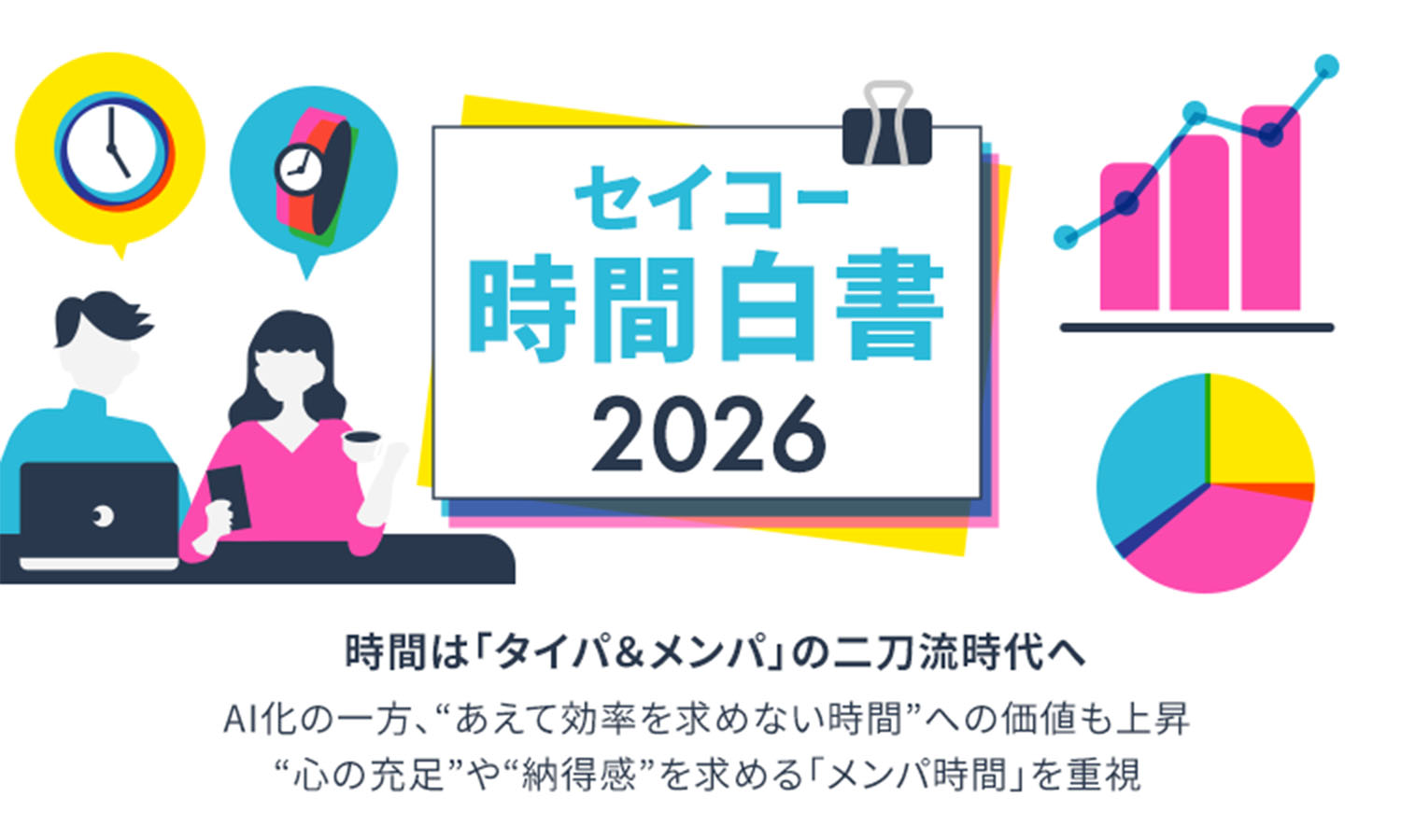 セイコー時間白書2026