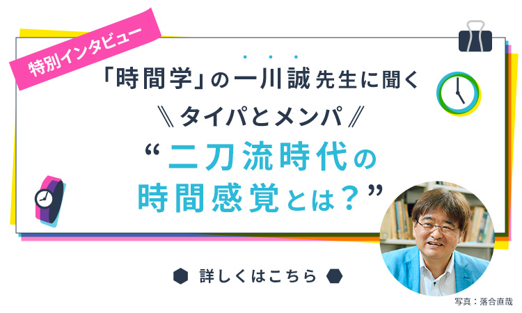 時間学の一川誠先生に聞く、タイパとメンパ 二刀流時代の時間感覚とは？
