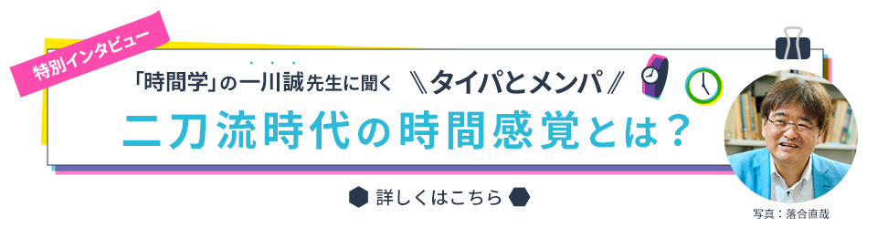 時間学の一川誠先生に聞く、タイパとメンパ 二刀流時代の時間感覚とは？