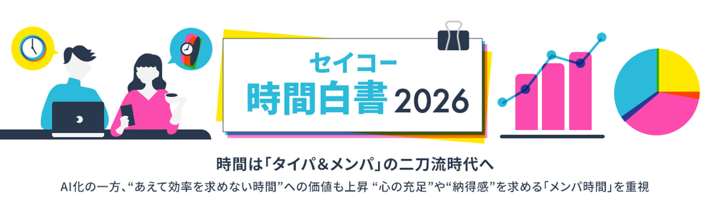 セイコー時間白書2026