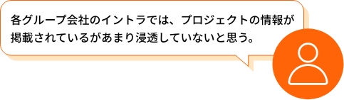 各グループ会社では、プロジェクトの情報が掲載されているがあまり浸透していないと思う。