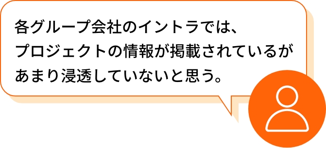 各グループ会社では、プロジェクトの情報が掲載されているがあまり浸透していないと思う。