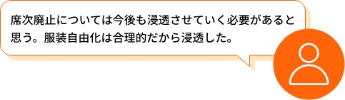 席次廃止については今後も浸透させていく必要があると思う。服装自由化は合理的だから浸透した。