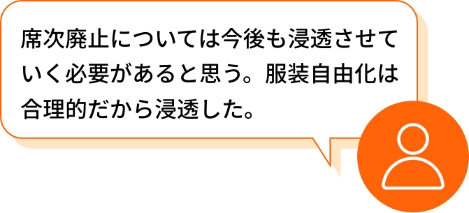 席次廃止については今後も浸透させていく必要があると思う。服装自由化は合理的だから浸透した。