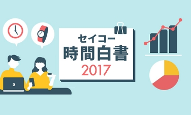 セイコー時間白書2017