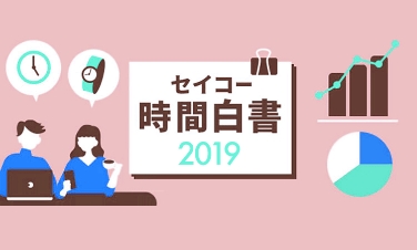 セイコー時間白書2019