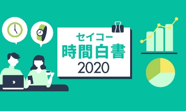 セイコー時間白書2020