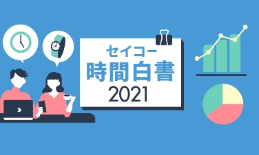 セイコー時間白書2021