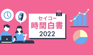 セイコー時間白書2022