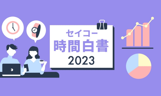 セイコー時間白書2023