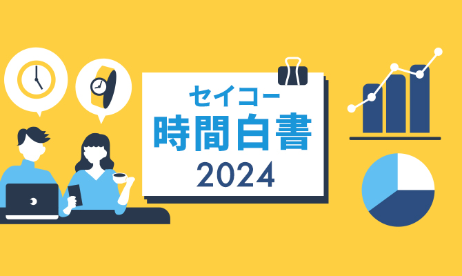 セイコー時間白書2024