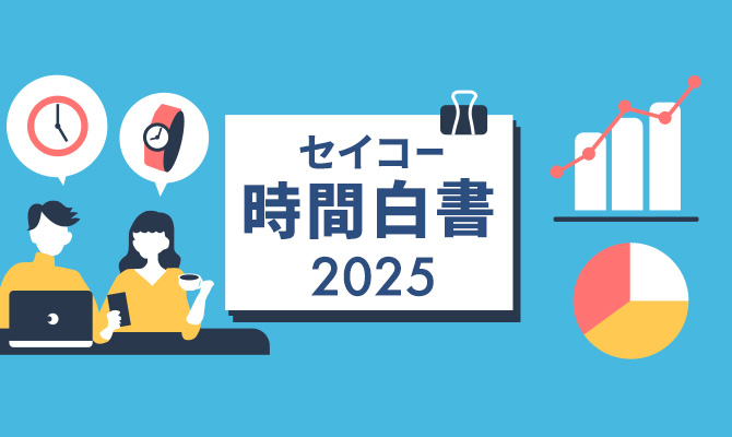 セイコー時間白書2025