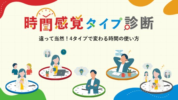 あなたはどのタイプ？時間感覚のズレを紐解き、周囲と心地よく過ごすためのヒント