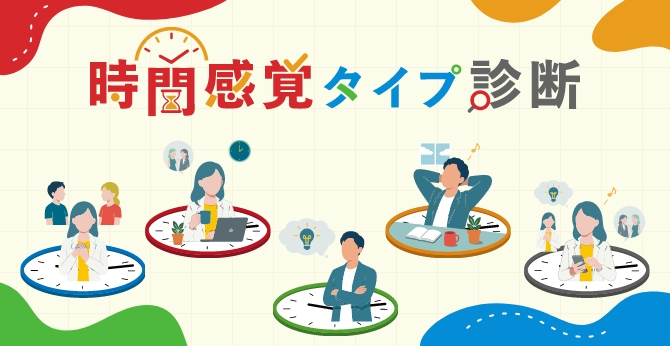 時間感覚タイプ診断