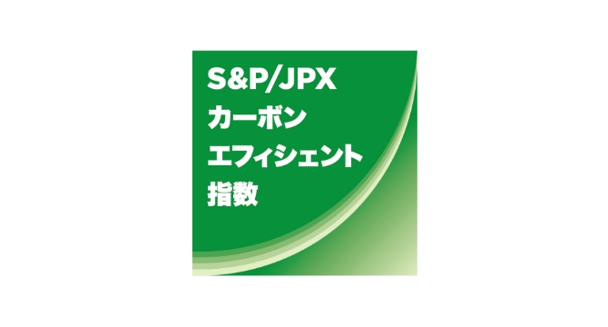 S&P/JPXカーボン・エフィシエント指数