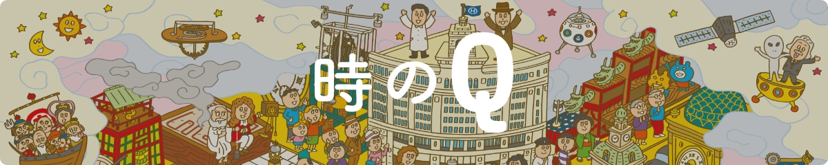 時のQ