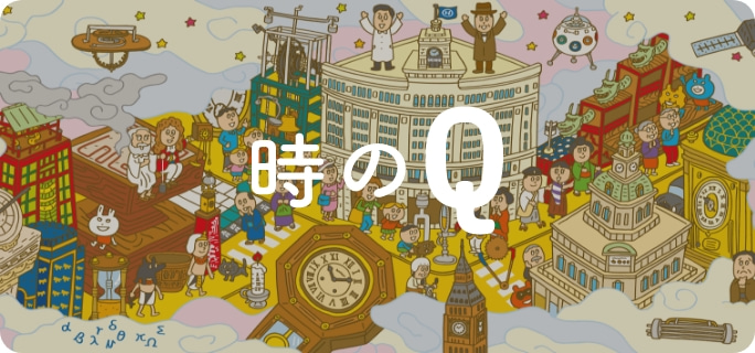 時のQ