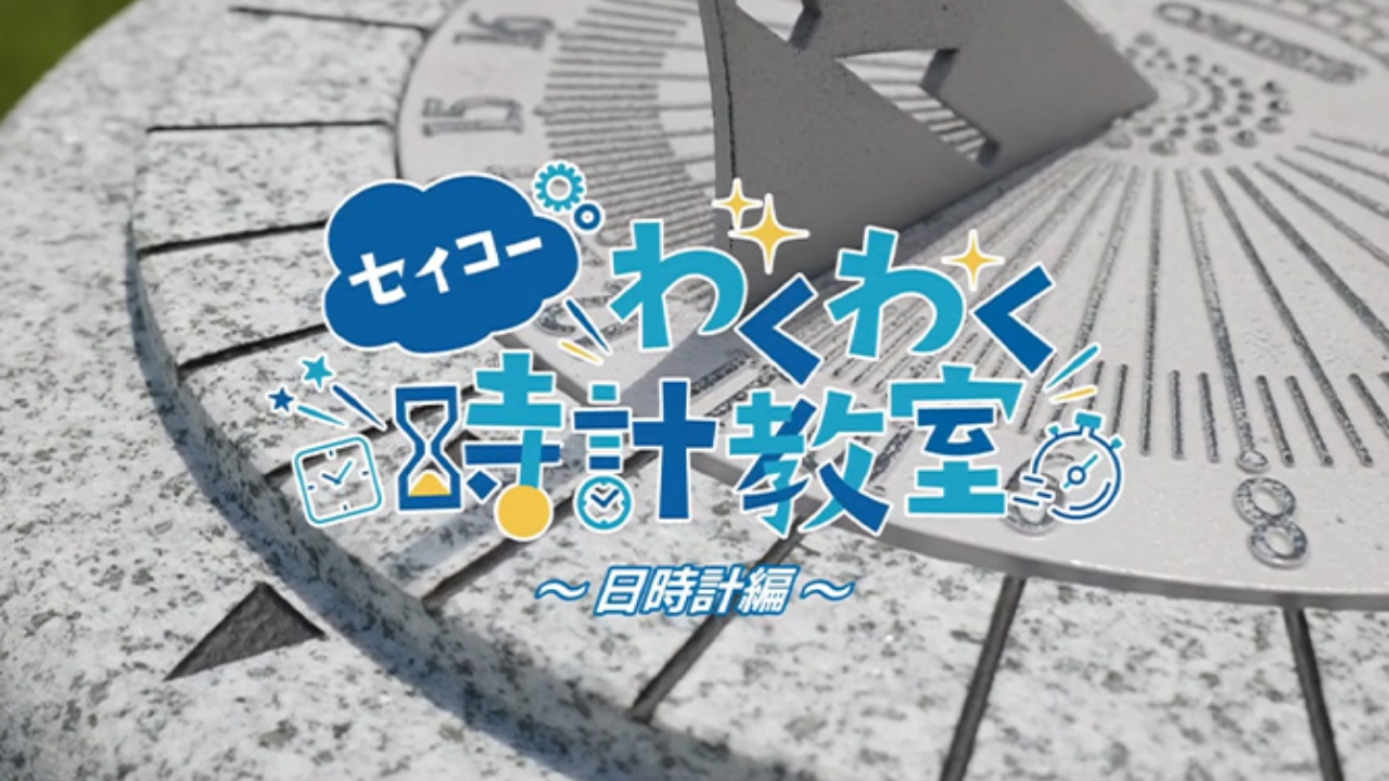 セイコーわくわく時計教室　日時計編 in 雫石