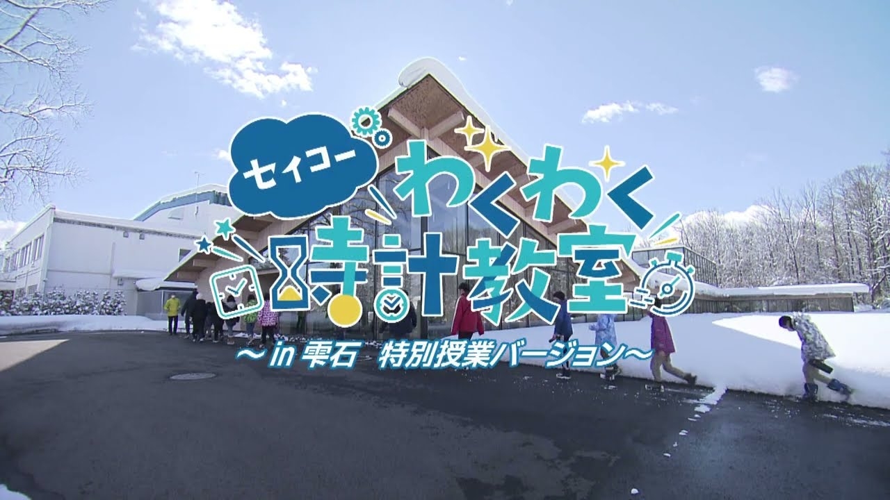セイコーわくわく時計教室 in 雫石（Short version）