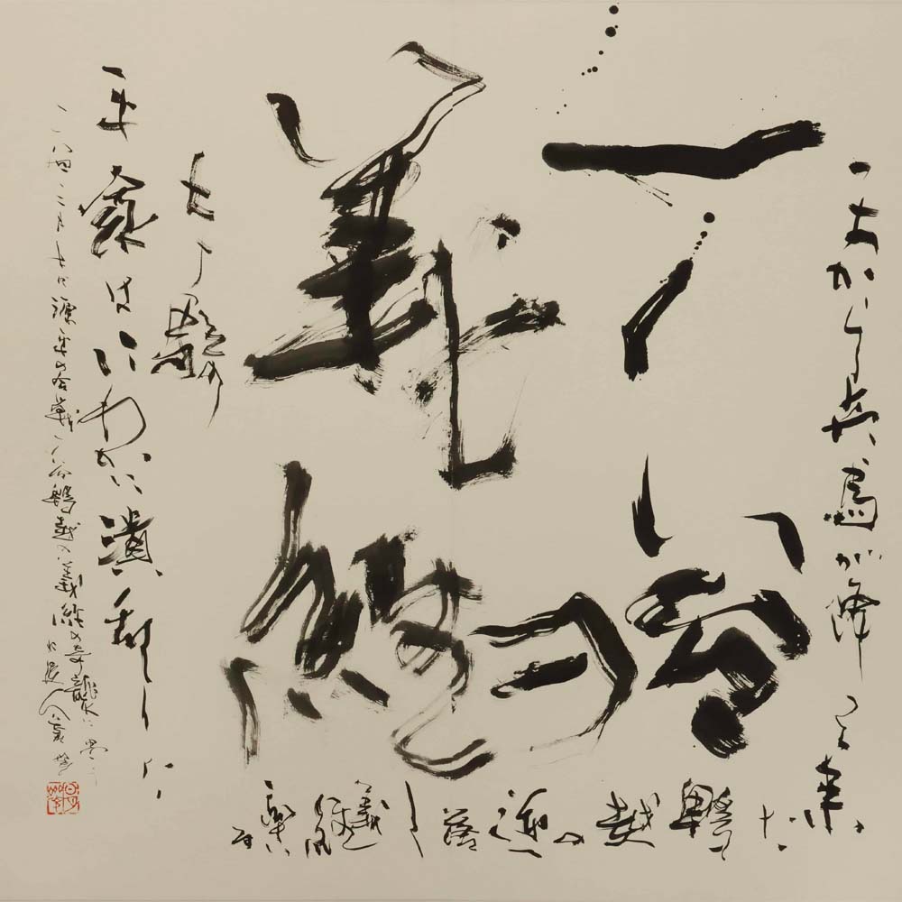 An Exhibition of Calligraphy by Sokyu Nagamori Gratitude to My Teachers — Light and Wind 