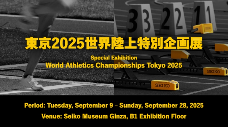 Seiko Museum Ginza World Athletics Championships Tokyo 2025(Japanese)