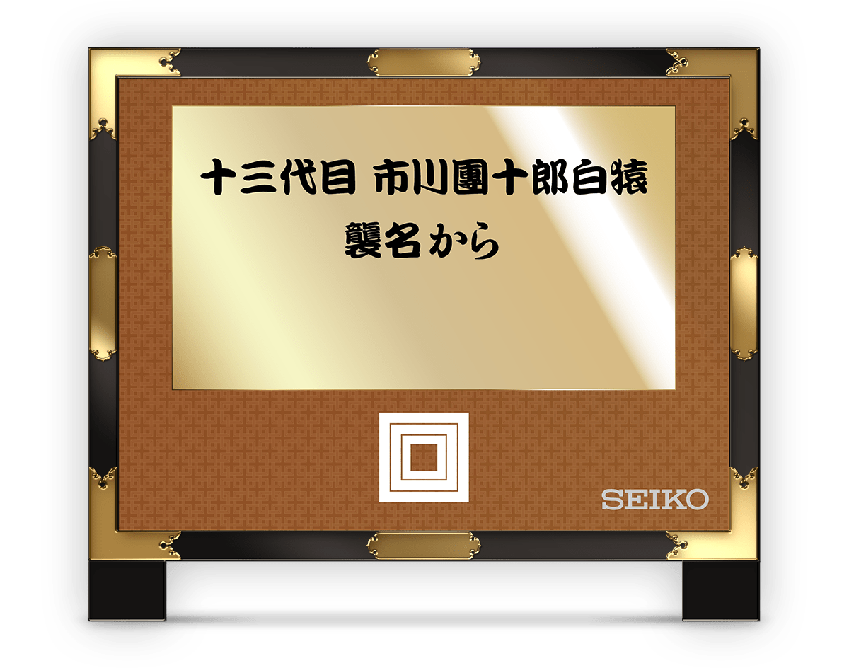 Countdown & Danjuro Naming clock commemorate his succession to the name