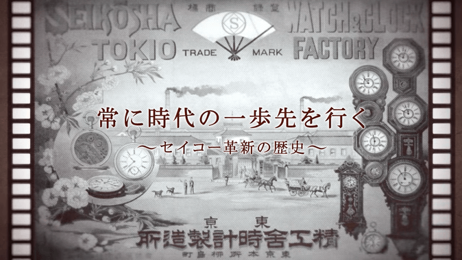 常に時代の一歩先を行く　～セイコー革新の歴史～