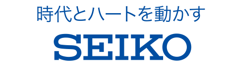 時代とハートを動かす Seiko
