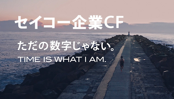 ただの数字じゃない TIME IS WHAT I AM.