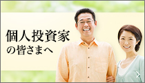 個人投資家の皆さまへ