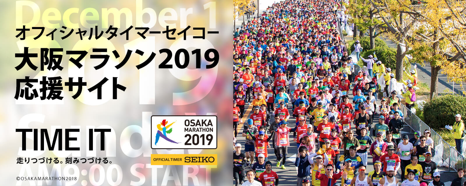 オフィシャルタイマーセイコー　大阪マラソン2019応援サイト