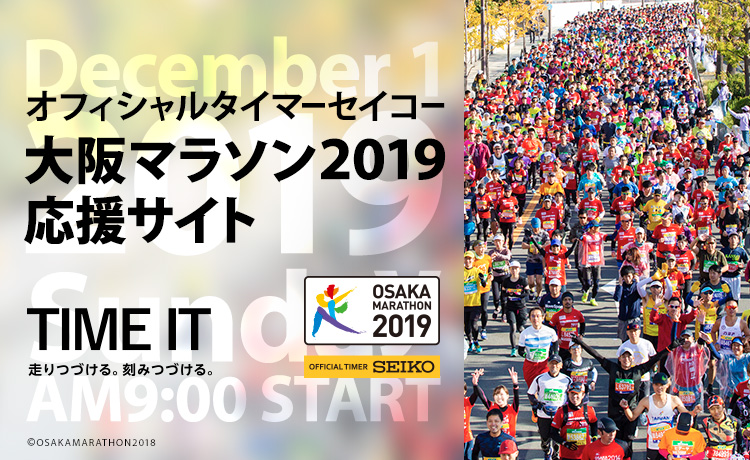 オフィシャルタイマーセイコー　大阪マラソン2019応援サイト