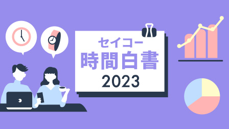 時間白書2023