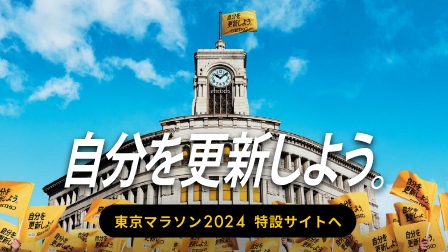 オフィシャルタイマーSeiko 東京マラソン2024スペシャルサイト