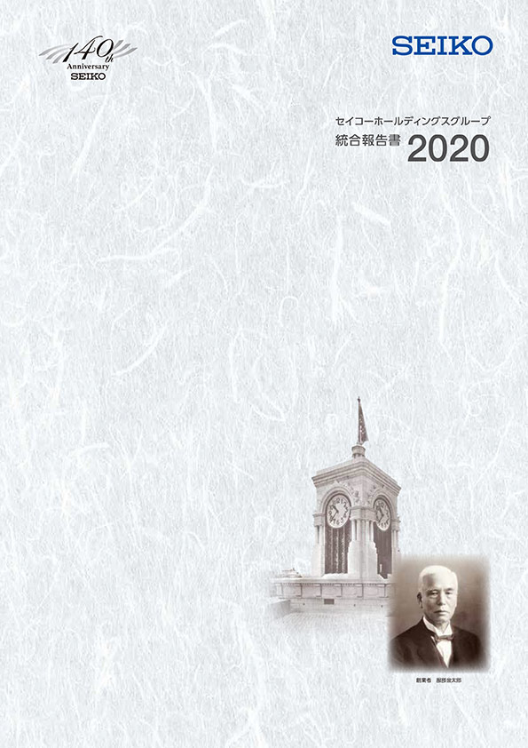 統合報告書 2020