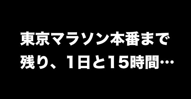 東京マラソン本番まで　残り、1日と15時間…　画像