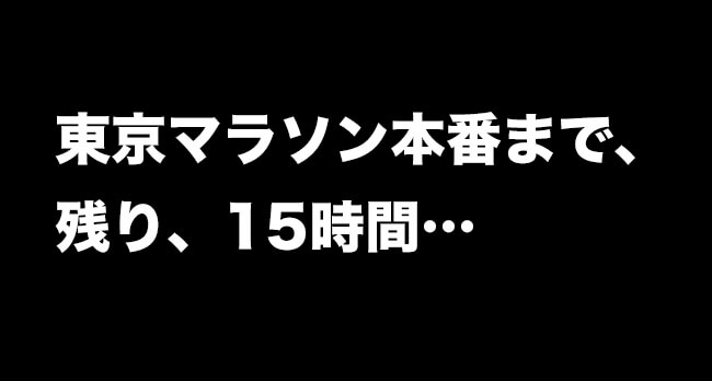 東京マラソン本番まで、残り、15時間…　画像